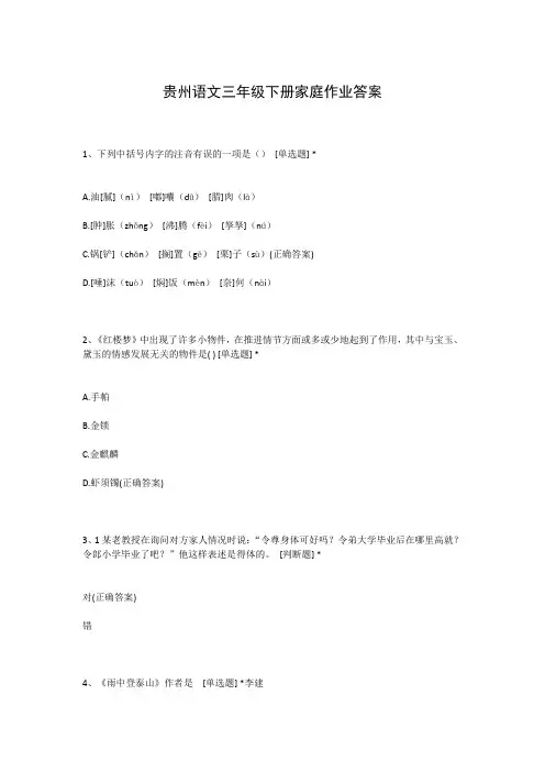 贵州语文三年级下册家庭作业答案