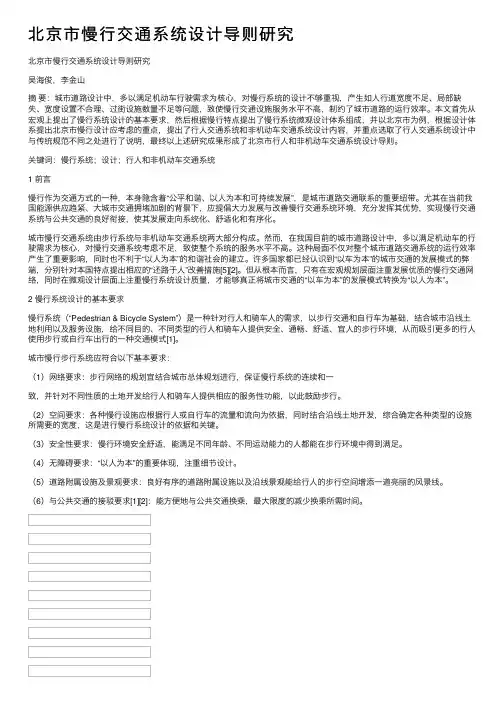 北京市慢行交通系统设计导则研究