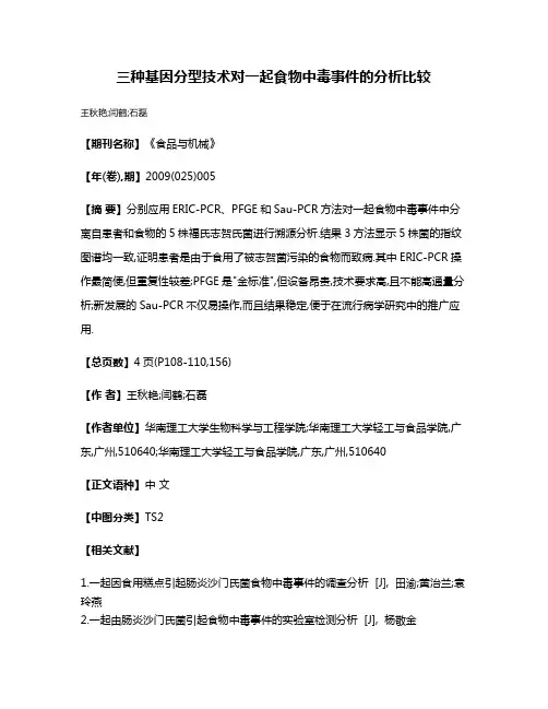 三种基因分型技术对一起食物中毒事件的分析比较