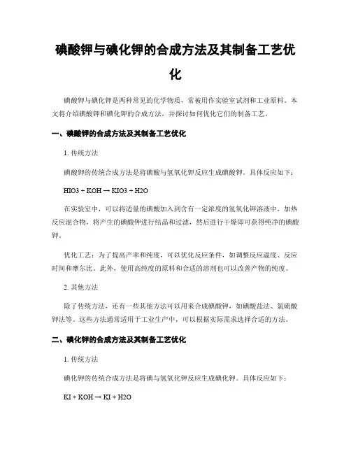 碘酸钾与碘化钾的合成方法及其制备工艺优化