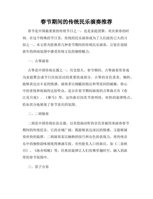 春节期间的传统民乐演奏推荐