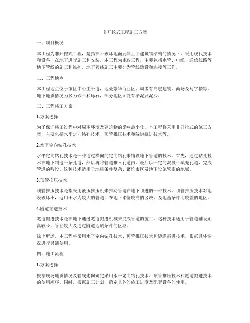 非开挖式工程施工方案