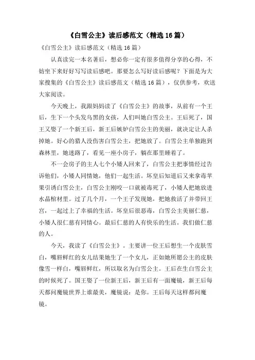 《白雪公主》读后感范文(16篇)