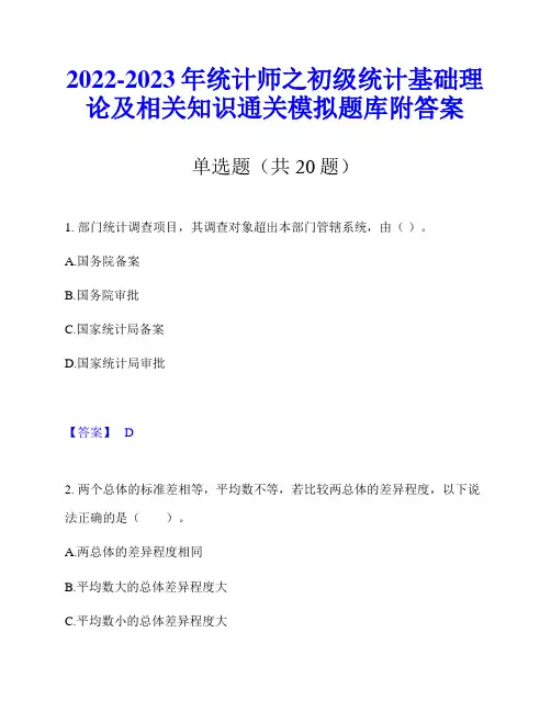 2022-2023年统计师之初级统计基础理论及相关知识通关模拟题库附答案