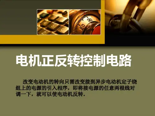 电机正反转控制电路