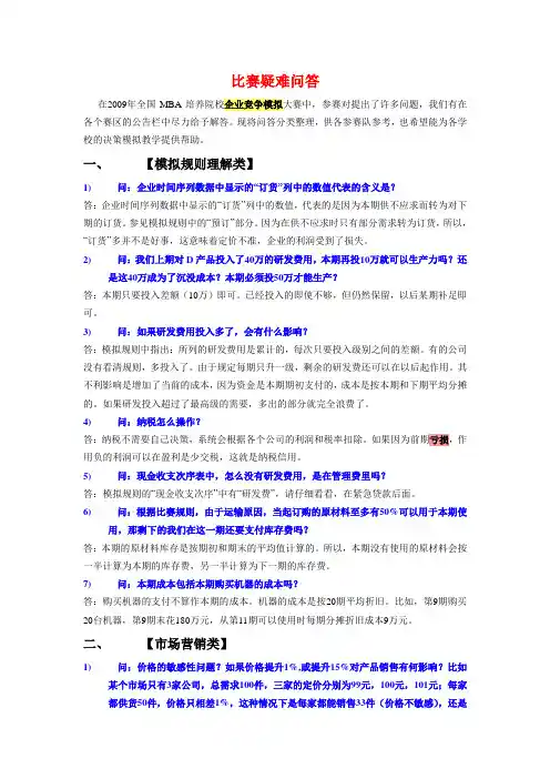 全国MBA院校企业竞争模拟大赛疑难问答