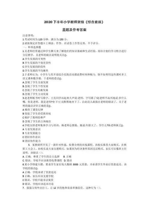 2020下半年小学教师资格《综合素质》真题及答案