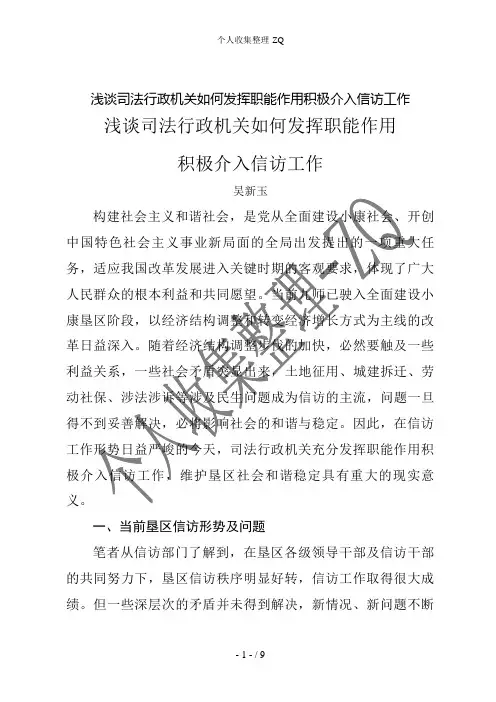 浅谈司法行政机关如何发挥职能作用积极介入信访工作