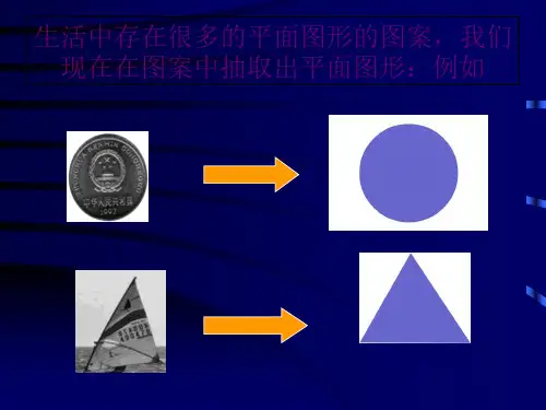 平面图形课件_PPT课件