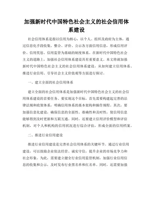 加强新时代中国特色社会主义的社会信用体系建设