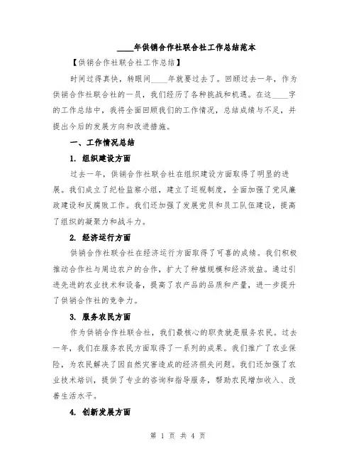 2024年供销合作社联合社工作总结范本