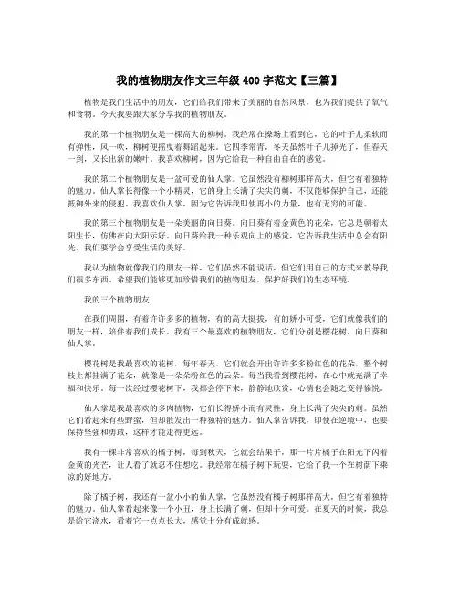 我的植物朋友作文三年级400字范文【三篇】