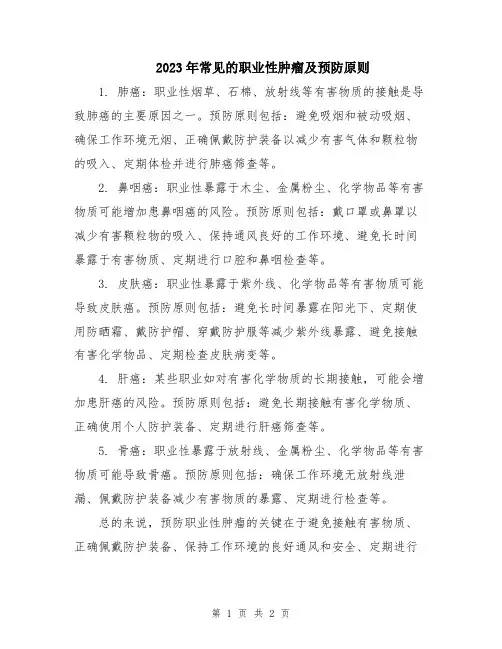 2023年常见的职业性肿瘤及预防原则
