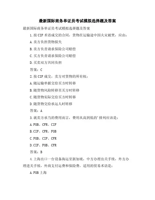 国际商务单证员考试模拟选择题及答案