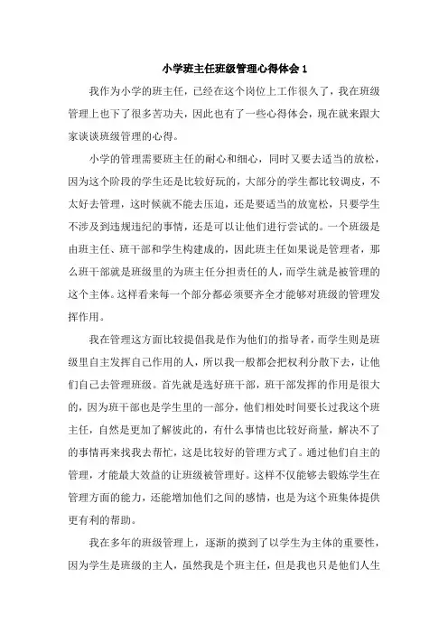 小学班主任班级管理心得体会5篇