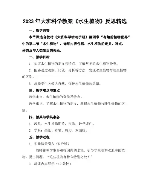 2023年大班科学教案《水生植物》反思精选