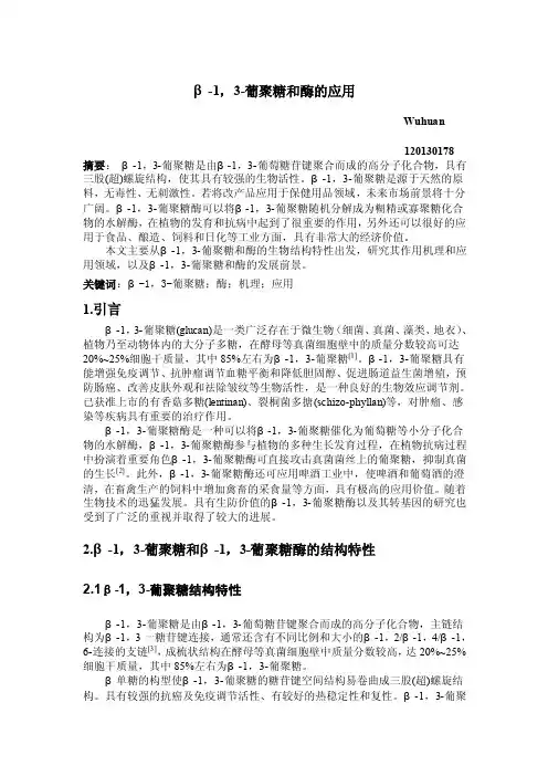 β-1,3-葡聚糖及酶的应用