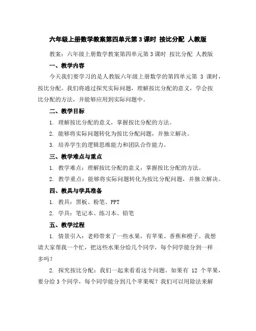 六年级上册数学教案-第四单元第3课时按比分配人教版