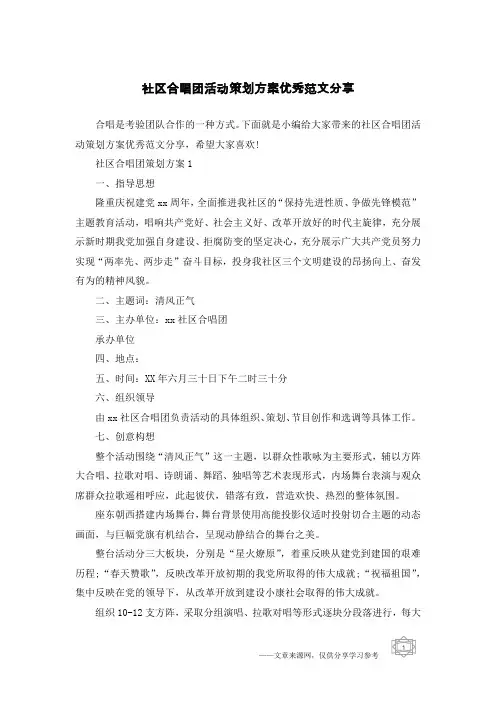 社区合唱团活动策划方案优秀范文分享