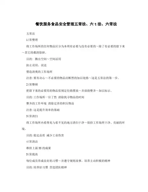 餐饮服务食品安全管理五常法、六t法、六常法