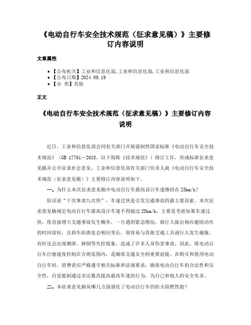 《电动自行车安全技术规范（征求意见稿）》主要修订内容说明