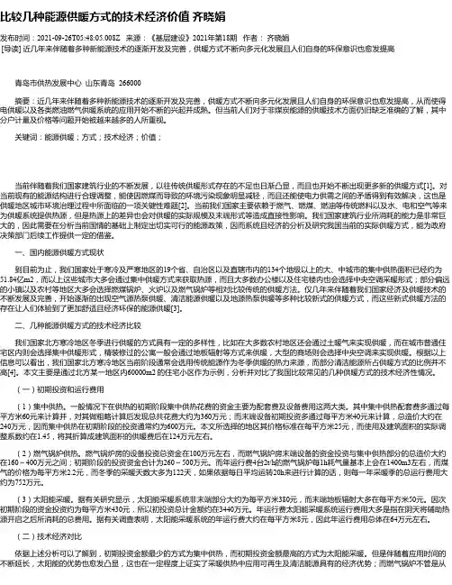 比较几种能源供暖方式的技术经济价值齐晓娟