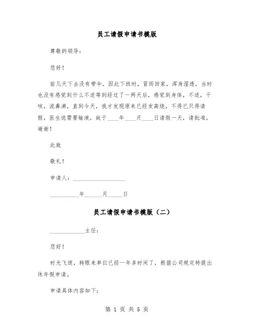 员工请假申请书模版(五篇)