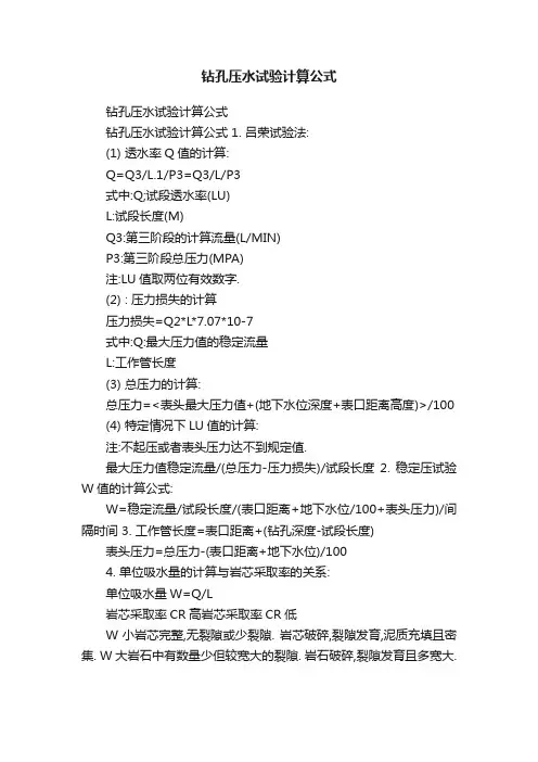 钻孔压水试验计算公式