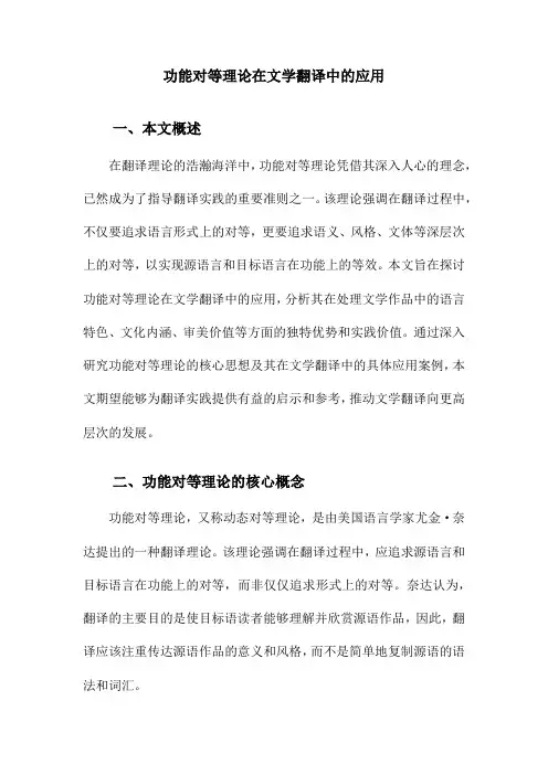 功能对等理论在文学翻译中的应用