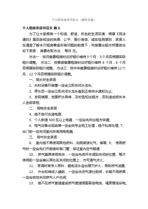 个人租房承诺书范文（通用5篇）
