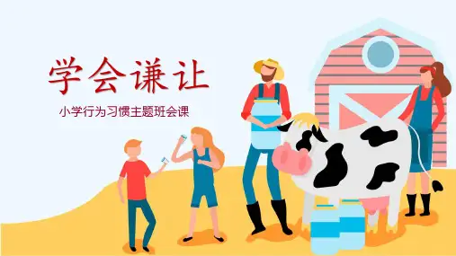 《谦让他人》班会课件