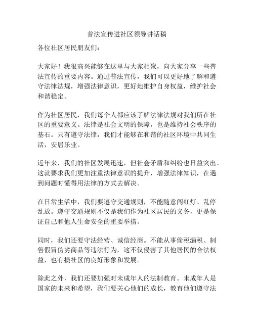 普法宣传进社区领导讲话稿