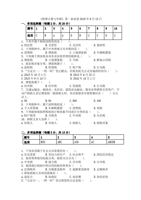 税费计算与申报三套题库2019年6月14日