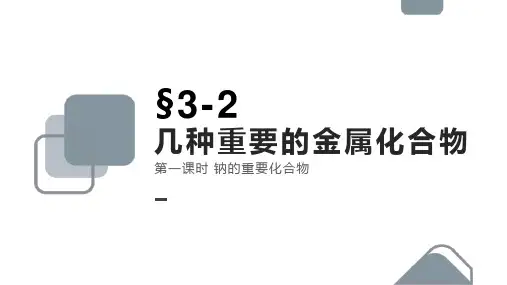 高中化学人教版必修一《321钠的重要化合物》课件