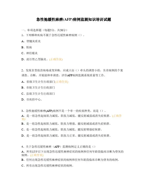 急性弛缓性麻痹(AFP)病例监测知识培训试题 (1)