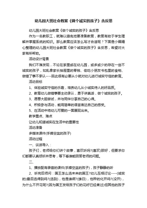幼儿园大班社会教案《做个诚实的孩子》含反思