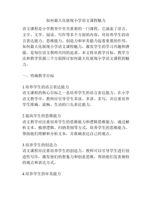 如何最大化展现小学语文课程魅力