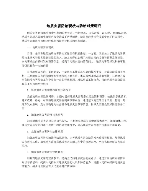 地质灾害防治现状与防治对策研究