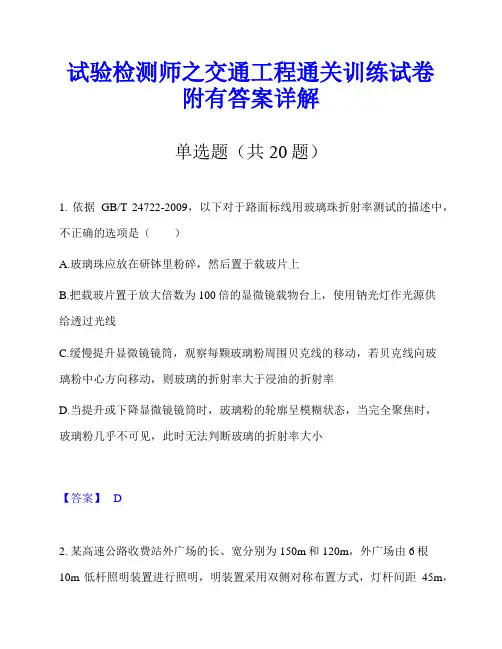 试验检测师之交通工程通关训练试卷附有答案详解