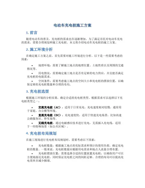 电动车充电桩施工方案