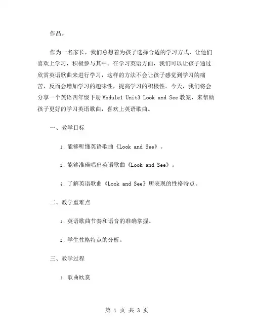 让孩子爱上英语歌——英语四年级下册Module1Unit3LookandSee教案