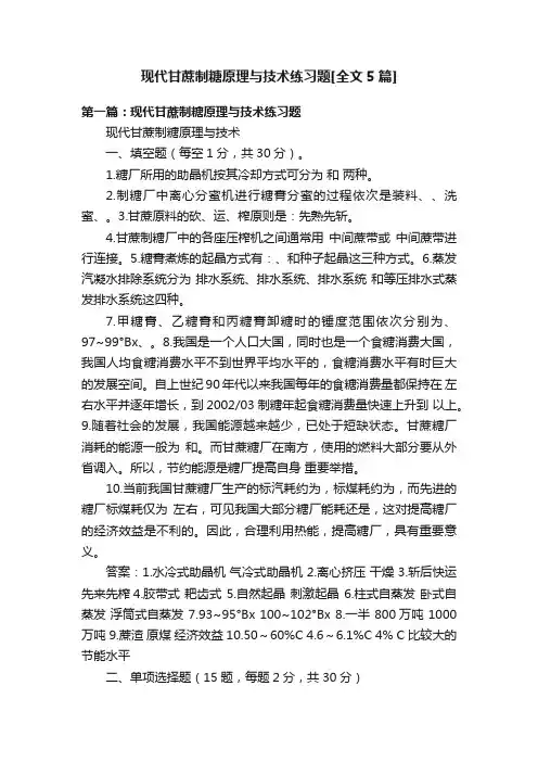现代甘蔗制糖原理与技术练习题[全文5篇]