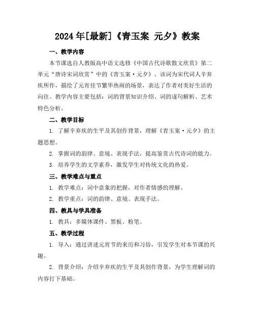 2024年[最新]《青玉案元夕》教案
