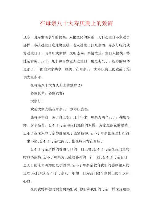 在母亲八十大寿庆典上的致辞
