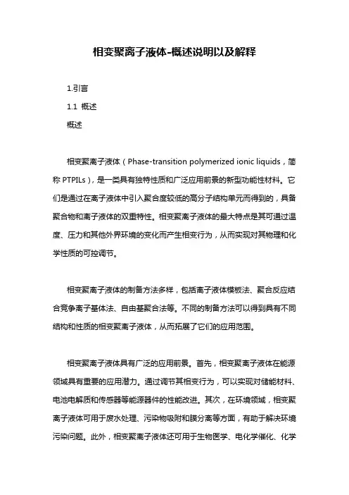 相变聚离子液体-概述说明以及解释