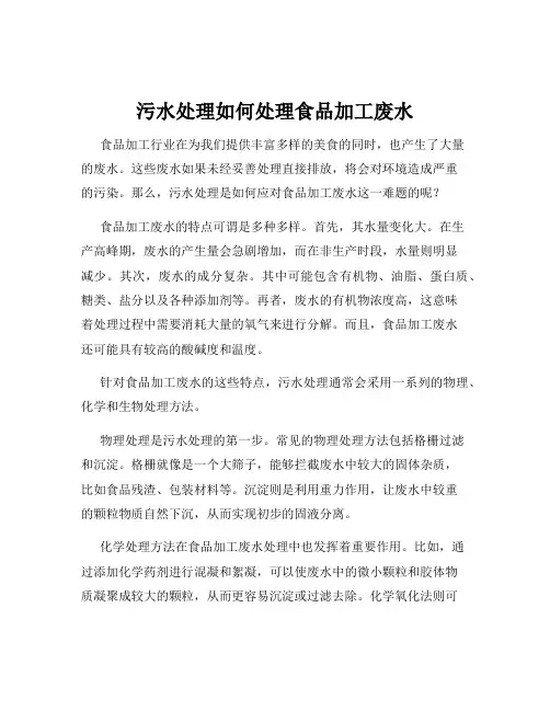 污水处理如何处理食品加工废水