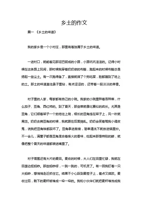 乡土的作文