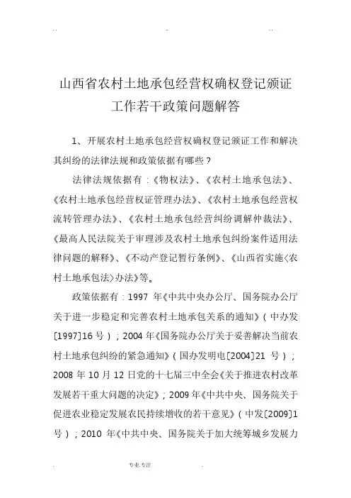 山西省我国农村土地承包经营权确权登记颁证工作若干政策问题解答