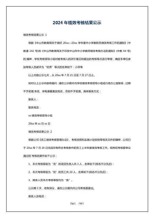 2024年绩效考核结果公示