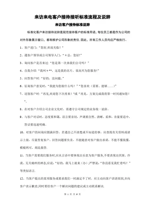 来访来电客户接待接听标准流程及说辞【范本模板】